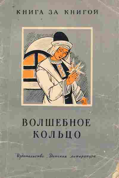 Книга Волшебное кольцо Русские сказки, 11-9276, Баград.рф